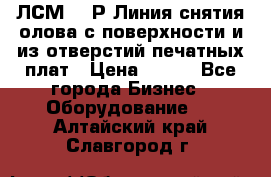 ЛСМ – 1Р Линия снятия олова с поверхности и из отверстий печатных плат › Цена ­ 111 - Все города Бизнес » Оборудование   . Алтайский край,Славгород г.